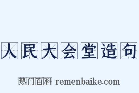 人民大会堂造句是什么意思的图片